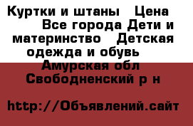 Куртки и штаны › Цена ­ 200 - Все города Дети и материнство » Детская одежда и обувь   . Амурская обл.,Свободненский р-н